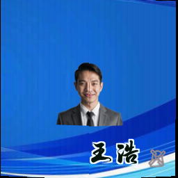 王浩